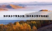 快手多少个赞多少钱（快手多少赞才有收益）