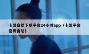 卡盟自助下单平台24小时app（卡盟平台官网自助）