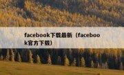 facebook下载最新（facebook官方下载）
