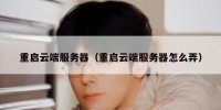重启云端服务器（重启云端服务器怎么弄）