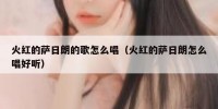 火红的萨日朗的歌怎么唱（火红的萨日朗怎么唱好听）