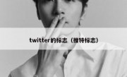twitter的标志（推特标志）