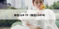 血压124-75（血压12474）