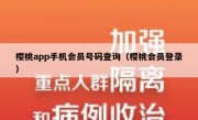 樱桃app手机会员号码查询（樱桃会员登录）