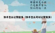 快手怎么让赞超多（快手怎么可以让赞变多）