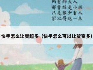 快手怎么让赞超多（快手怎么可以让赞变多）