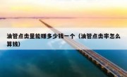 油管点击量能赚多少钱一个（油管点击率怎么算钱）