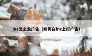 ins怎么发广告（如何在ins上打广告）