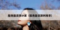 服务器资源计算（服务器资源利用率）