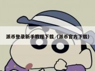 派币登录新手教程下载（派币官方下载）