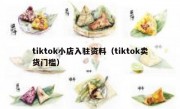 tiktok小店入驻资料（tiktok卖货门槛）