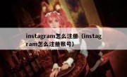 instagram怎么注册（instagram怎么注册账号）