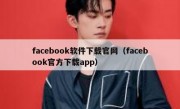 facebook软件下载官网（facebook官方下载app）