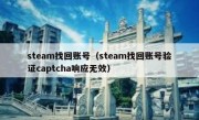 steam找回账号（steam找回账号验证captcha响应无效）