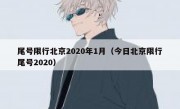 尾号限行北京2020年1月（今日北京限行尾号2020）