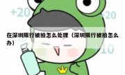 在深圳限行被拍怎么处理（深圳限行被拍怎么办）
