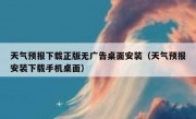 天气预报下载正版无广告桌面安装（天气预报安装下载手机桌面）