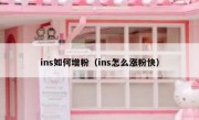 ins如何增粉（ins怎么涨粉快）