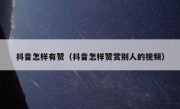 抖音怎样有赞（抖音怎样赞赏别人的视频）