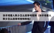 快手观看人数少怎么回事呀视频（快手观看人数少怎么回事呀视频教程）