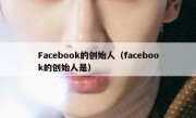 Facebook的创始人（facebook的创始人是）