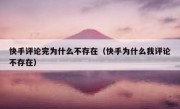 快手评论完为什么不存在（快手为什么我评论不存在）