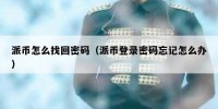 派币怎么找回密码（派币登录密码忘记怎么办）