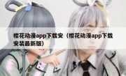 樱花动漫app下载安（樱花动漫app下载安装最新版）