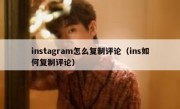 instagram怎么复制评论（ins如何复制评论）
