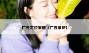 广告定位策略（广告策略）