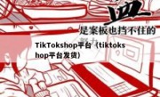 TikTokshop平台（tiktokshop平台发货）