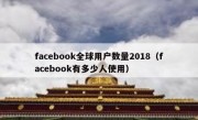 facebook全球用户数量2018（facebook有多少人使用）