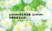 youtube怎么买流量（youtube付费会员怎么买）