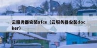 云服务器安装xfce（云服务器安装docker）