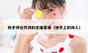 快手评论作诗的主播是谁（快手上的诗人）