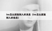 ins怎么回复别人的消息（ins怎么回复别人的信息）