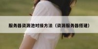 服务器资源池对接方法（资源服务器搭建）