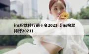 ins粉丝排行前十名2023（ins粉丝排行2021）