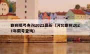 邯郸限号查询2021最新（河北邯郸2021年限号查询）