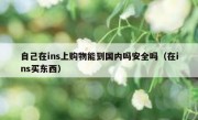 自己在ins上购物能到国内吗安全吗（在ins买东西）