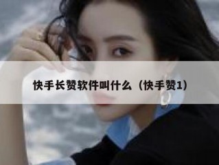 快手长赞软件叫什么（快手赞1）