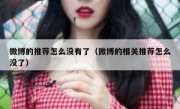 微博的推荐怎么没有了（微博的相关推荐怎么没了）