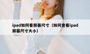 ipad如何看屏幕尺寸（如何查看ipad屏幕尺寸大小）