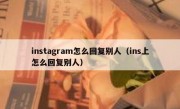 instagram怎么回复别人（ins上怎么回复别人）