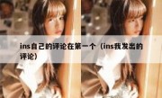 ins自己的评论在第一个（ins我发出的评论）