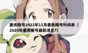 重庆限号2022年11月最新限号时间表（2020年重庆限号最新消息?）