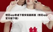 樱花app普通下载安装最新版（樱花app官方版下载）