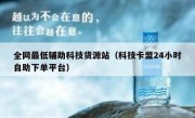 全网最低辅助科技货源站（科技卡盟24小时自助下单平台）