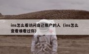 ins怎么看访问自己账户的人（ins怎么查看谁看过你）