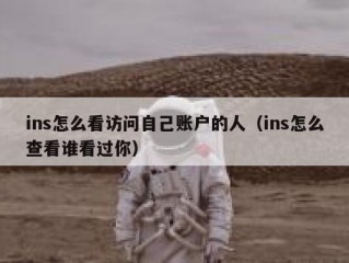 ins怎么看访问自己账户的人（ins怎么查看谁看过你）